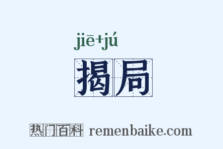 揭局是什么意思的图片